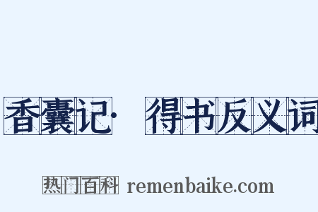 香囊记·得书反义词是什么意思的图片